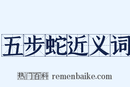 五步蛇近义词是什么意思的图片